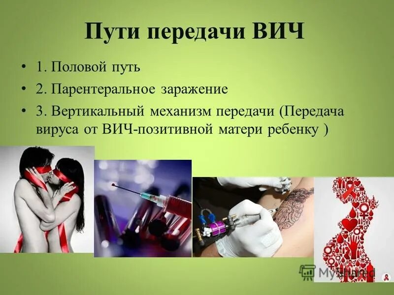 Как заболеть спидом