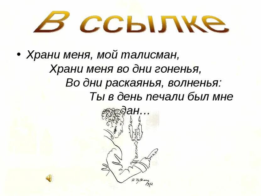 Ты мой талисман. Храни меня мой талисман пушкин стих. Пушкин мой талисман стихотворение. Она мой талисман. Храни меня мой талисман анализ.