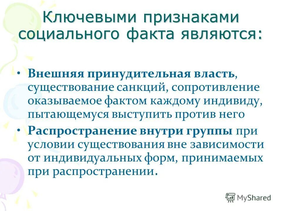Социальный факт признаки социального факта. Концепция социальных фактов э. Социальный факт дюркгейм. Примеры социальных фактов. Знание обоснование знания.