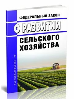 Федеральный закон о развитии сельского хозяйства