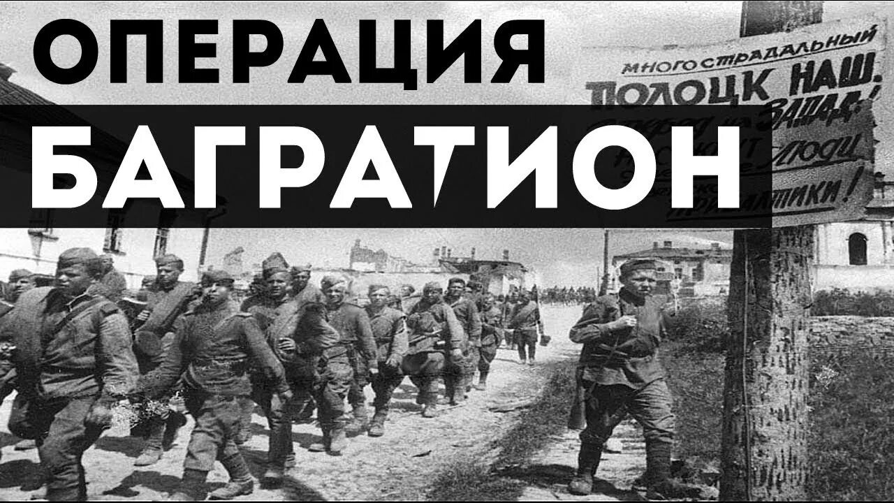 Операция багратион лета 1944. Белорусская операция Багратион. Белорусская операция 1944.