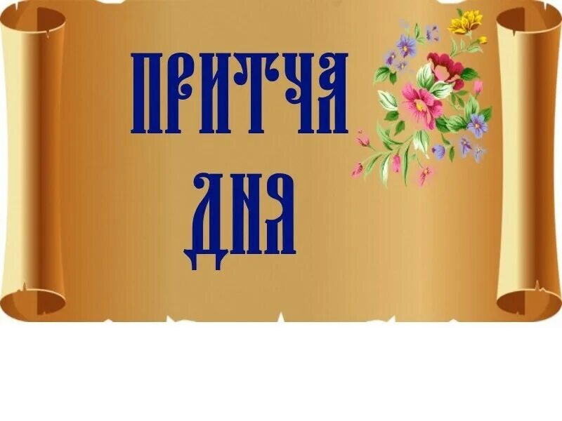 Православные притчи в картинках. Притча надпись. Притча дня. Притча дня. Притча дня.