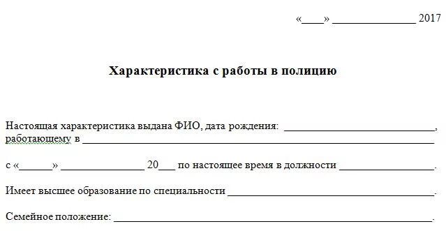 Образец характеристики в полицию. Характеристика с места работы образец в полицию. Характеристика с места работы для работы в полиции. Характеристика с работы в полицию. Характеристика в милицию с места работы.