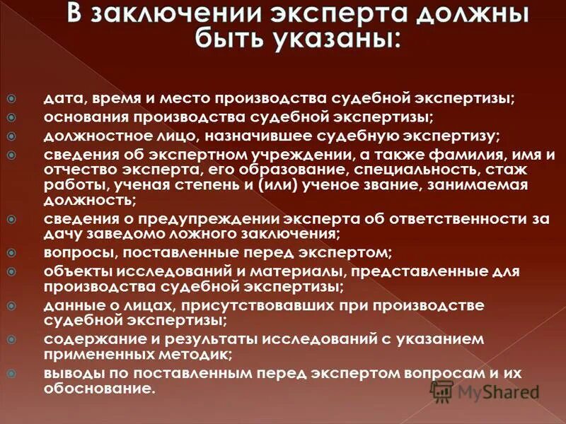 Порядок назначения судебной экспертизы. Дополнительная и повторная судебные экспертизы. Доклад перед экспертами. Независимость судебного эксперта. Особенности назначения и производства экспертизы.