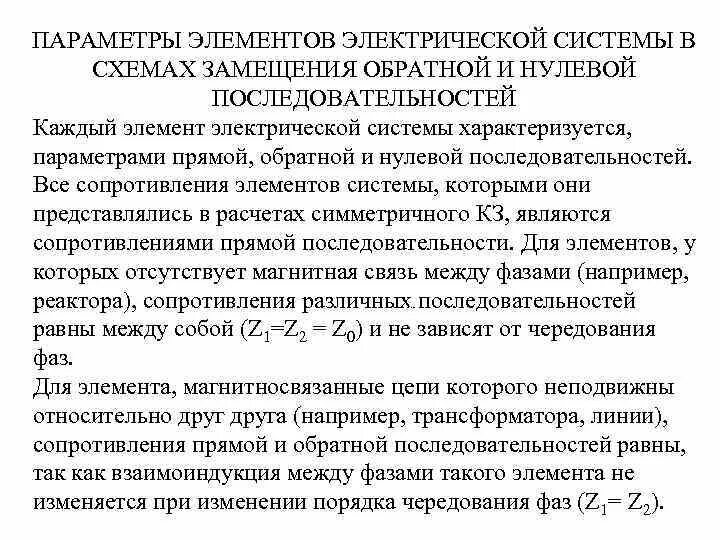 Сопротивление нулевой последовательности. Сопротивление обратной последовательности. Сопротивление прямой последовательности. Сопротивление прямой и обратной последовательности кабелей. Сопротивление в прямом и обратном направлении