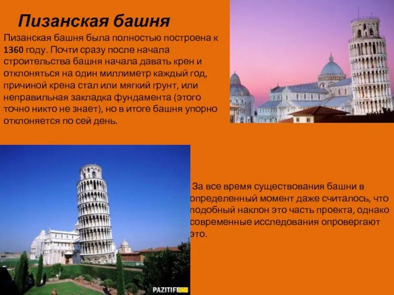 Пизанская башня сообщение 3 класс окружающий мир. Проект окружающий мир 3 класс италия пизанская башня. достопримечательности италии пизанская башня кратко. проект про италия про пизанская башня. достопримечательности италии 3 класс окружающий мир пизанская башня.