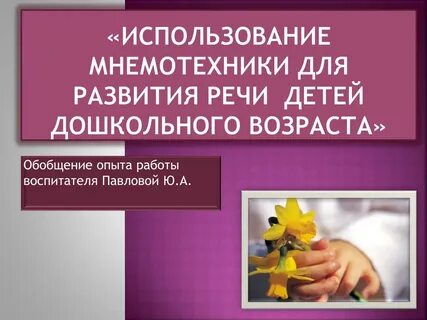 Мнемотехника как средство развития речи