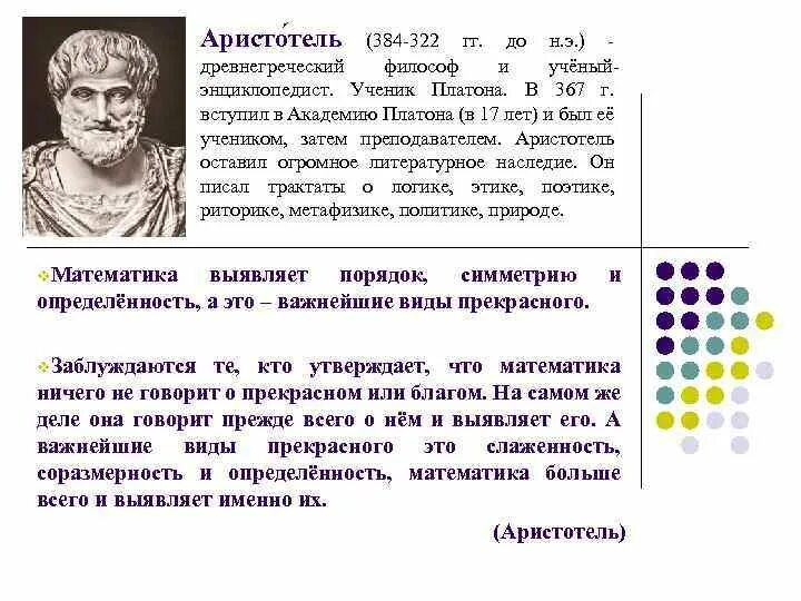 Аристотель (384–322 гг. до н. э.), управление. Аристотель вклад в математику кратко. Аристотель открытия в математике. Аристотель открытия в философии. История философии математики