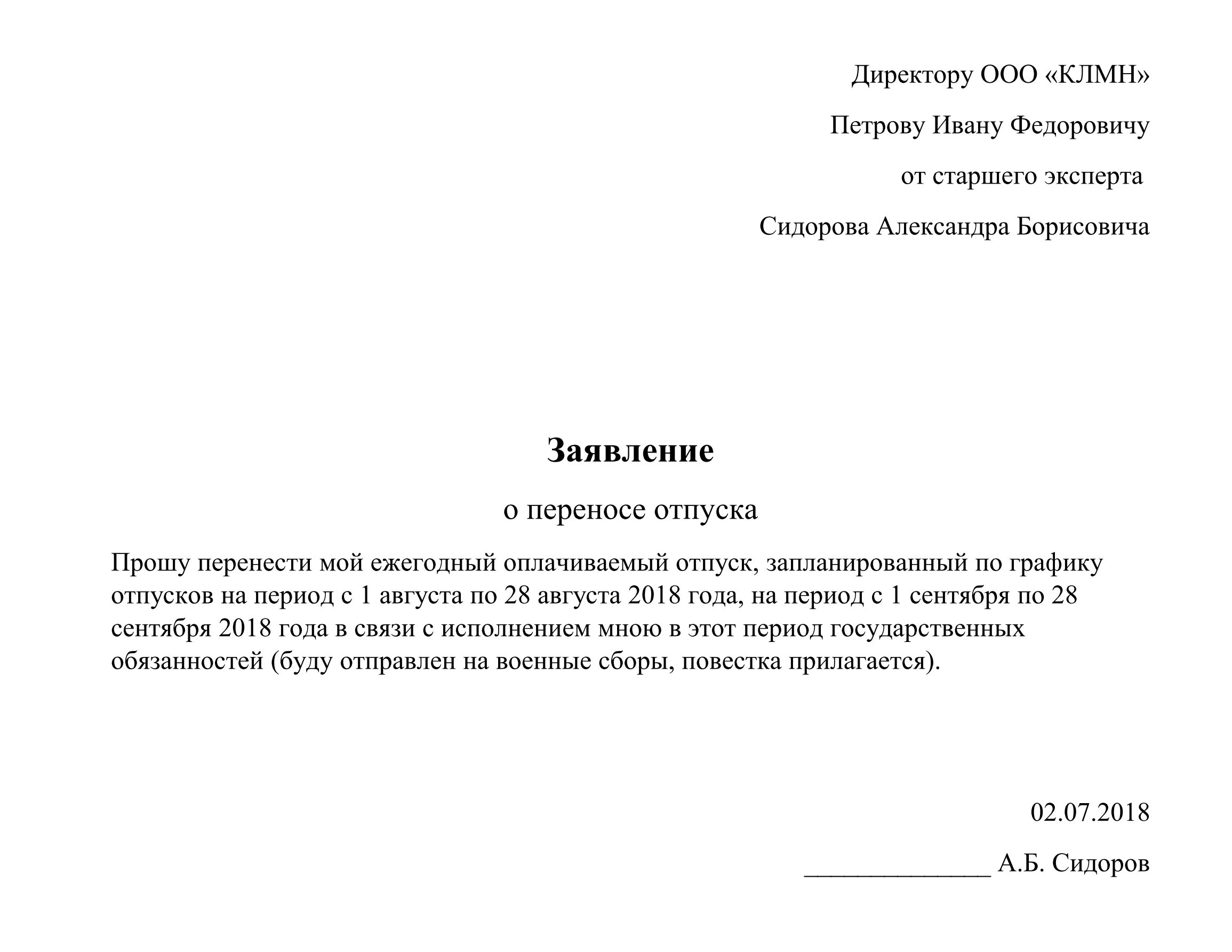 Шаблон заявления на перенос отпуска образец. Как правильно написать заявление о переносе ежегодного отпуска. Шаблон заявления на перенос отпуска. Форма заявления о переносе отпуска по графику образец.