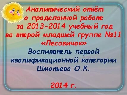 Отчет о деятельности детского сада