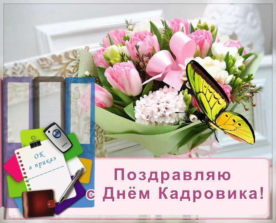 Лучшему кадровику