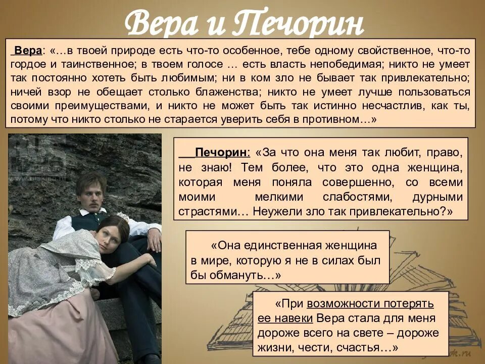 Любовь в герое нашего времени. Печорин и вера взаимоотношения. взаимоотношение печорина и веры. отношение печорина к вере. любовь печорина к вере.