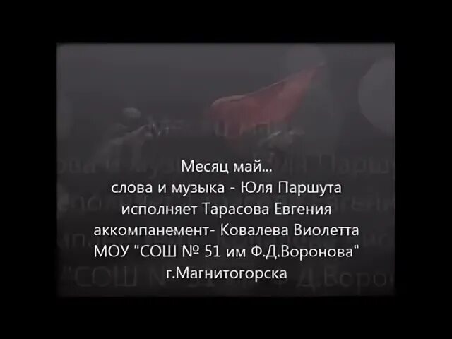 Месяц май минус паршута