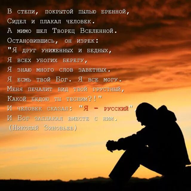 И бог заплачет. И бог заплачет. Зиновьев в степи покрытой пылью бренной. Христианская мистика. В степи покрытой пылью бренной сидел и плакал человек.