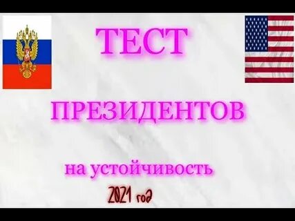 Президентские тесты