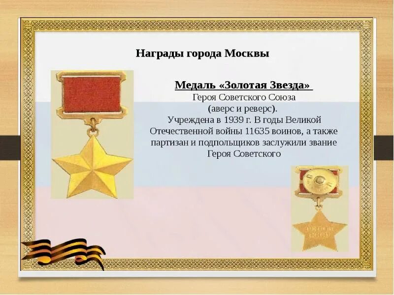 Награды москвы город герой советского. Награды города героя москвы. Москва орден город герой. Медаль золотая звезда городам героям орден. Звезда героя советского союза и орден ленина.