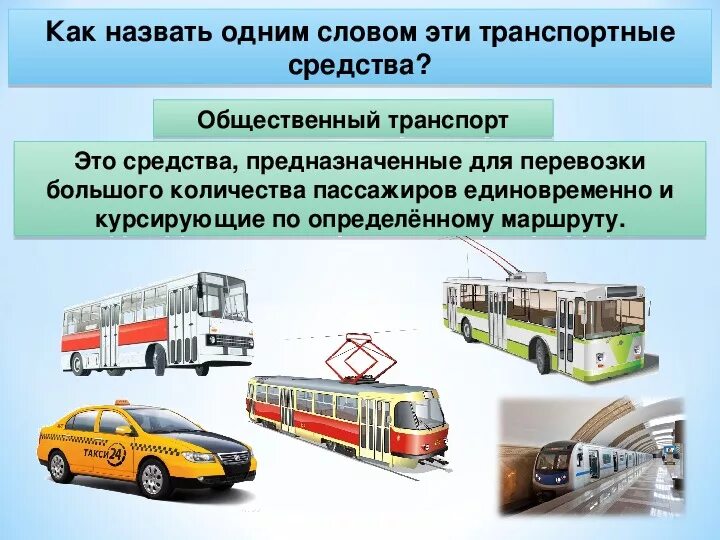 Какой вид городского. Общественный транспорт обж. виды общественного транспорта. маршрутное транспортное средство. маршрутное транспортное средство пдд.