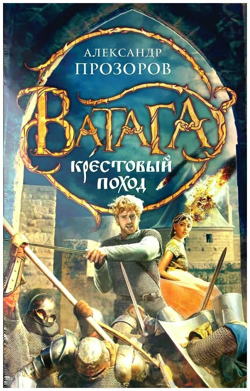 Книга ватага прозоров. Книга ватага прозоров. Книга ватага прозоров. Книга ватага прозоров. Книга ватага прозоров.