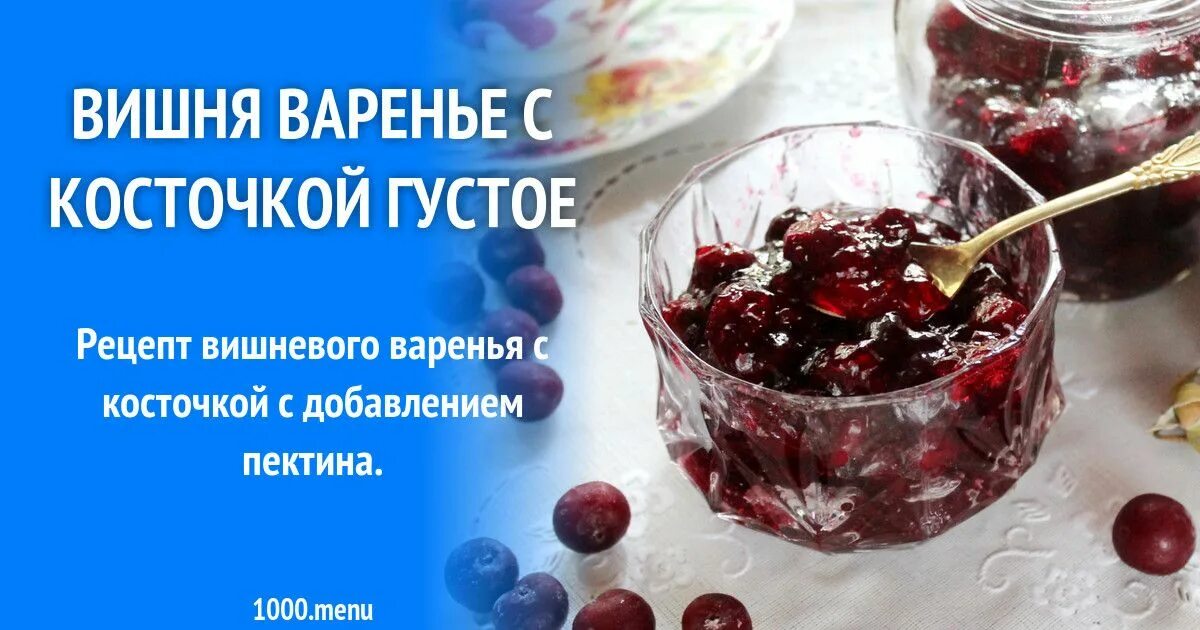 Вишня варенье сколько сахара. Вишневое варенье. Варенье из вишни. Вишнёвое варенье с косточками. Густое варенье из вишни.