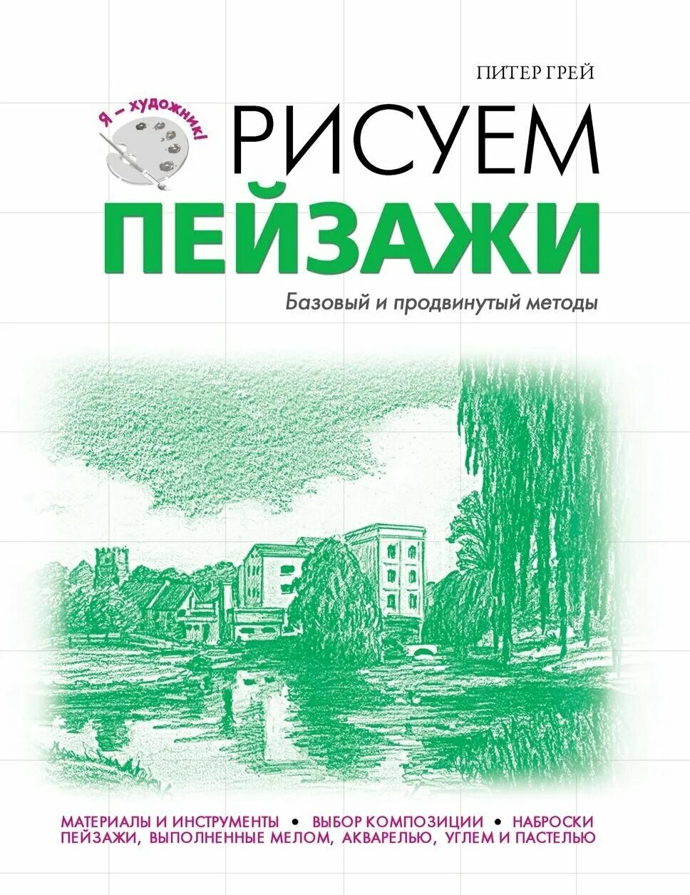 Питер грей. Рисуем пейзажи Питер грей. Питер грей рисунки. Питер грей рисуют все.