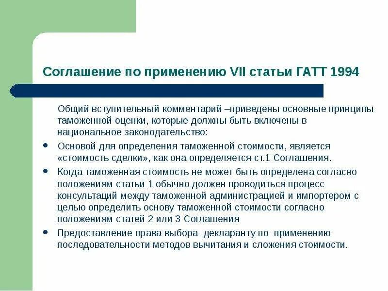 Принципы соглашения. Международные принципы таможенной оценки товаров. Принципы таможенной стоимости. Соглашение о применении статьи VII ГАТТ 1994. Основные принципы определения таможенной стоимости.