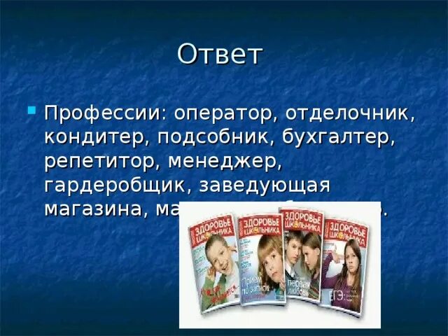 Особенная профессия