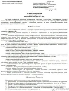 Социальный работник должностные