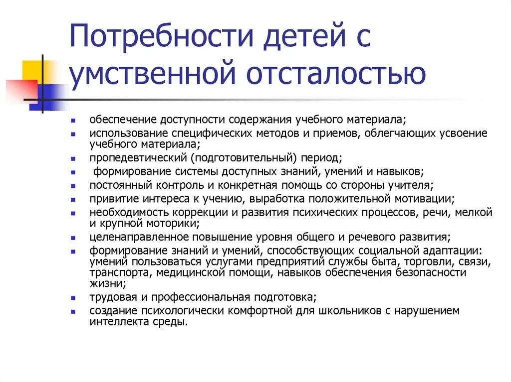 Потребности детей с умственной отсталостью. Рекомендации для детей с умственной отсталостью. Рекомендации по работе с умственно отсталыми детьми. Специфика обучения детей с умственной отсталостью. Аоп умственная отсталость