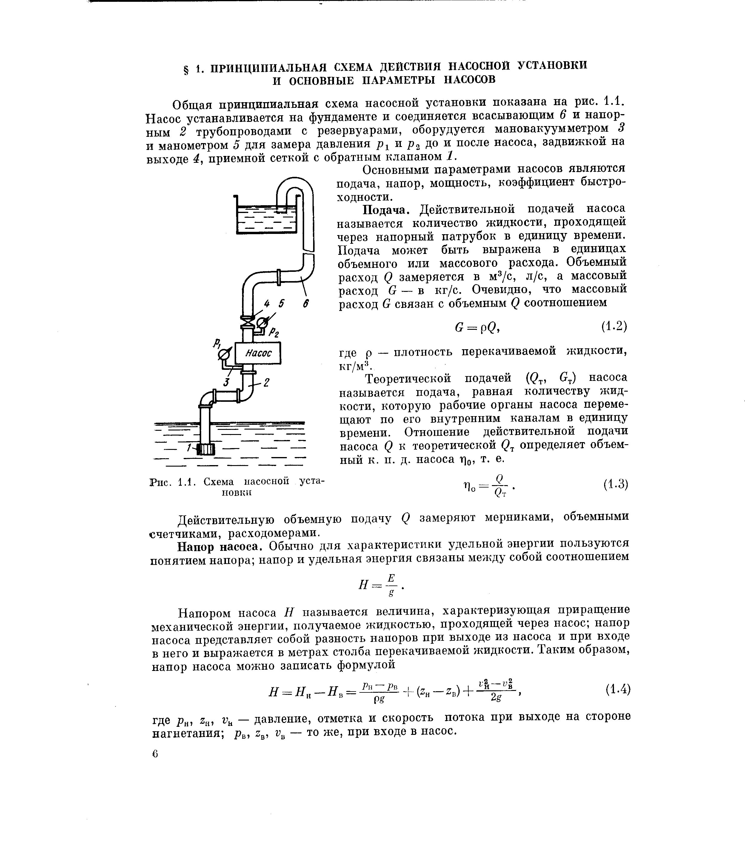 Трубопроводы с насосной подачей. Насос развивает напор. Статический напор насоса Туманова. Подачи насосных установках. Теоретическая подача насоса.