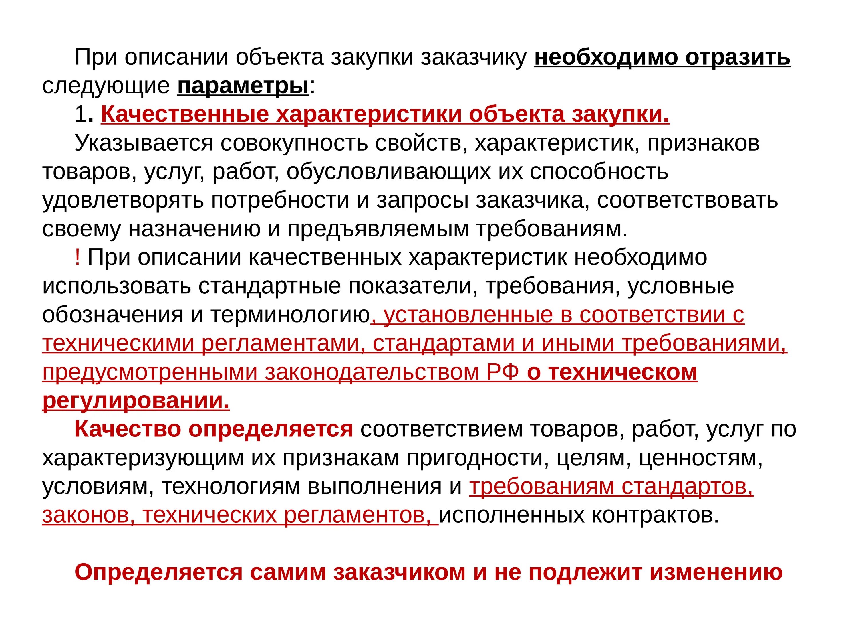 Требования предъявляемые к участнику закупки. Описание объекта закупки. Качественные характеристики закупки. Качественные характеристики объекта. Основные характеристики объекта закупки.