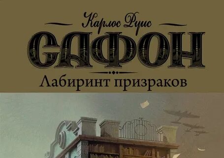 Карлос руис сафон лабиринт призраков аудиокнига