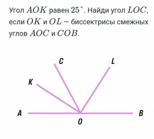 Углы. Биссектрисы смежных углов. Задачи на биссектрису угла. Найти угол АОК.