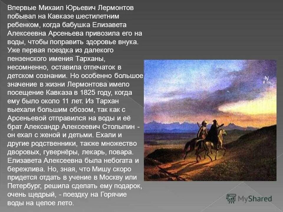 Написать сочинение по роману м ю лермонтова. Кавказ в жизни Лермонтова. Кавказ в жизни и творчестве Лермонтова. Кавказ 19 век Лермонтов.