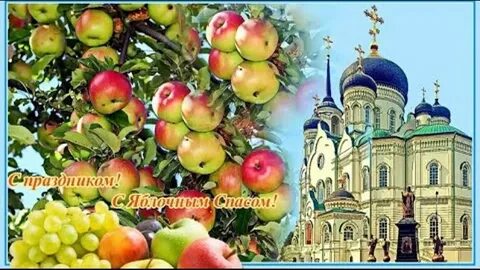С наступающим яблочным спасом и преображением господним