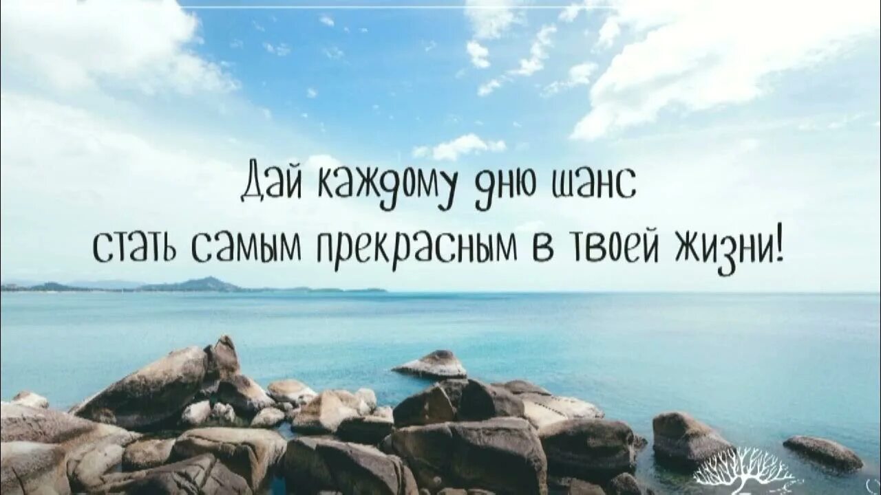 Дай каждому. Дайте этому дню шанс стать самым прекрасным в твоей жизни. дай каждому дню шанс стать. дай шанс каждому дню стать лучшим в твоей жизни. каждый день это шанс.