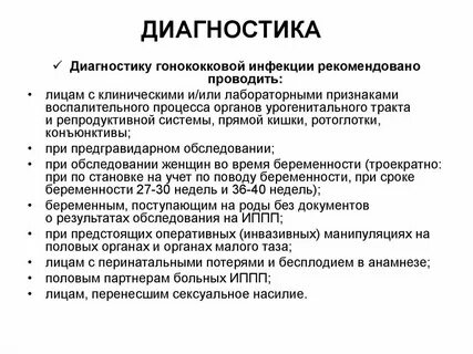 Нмо гонококковая инфекция по утвержденным клиническим рекомендациям