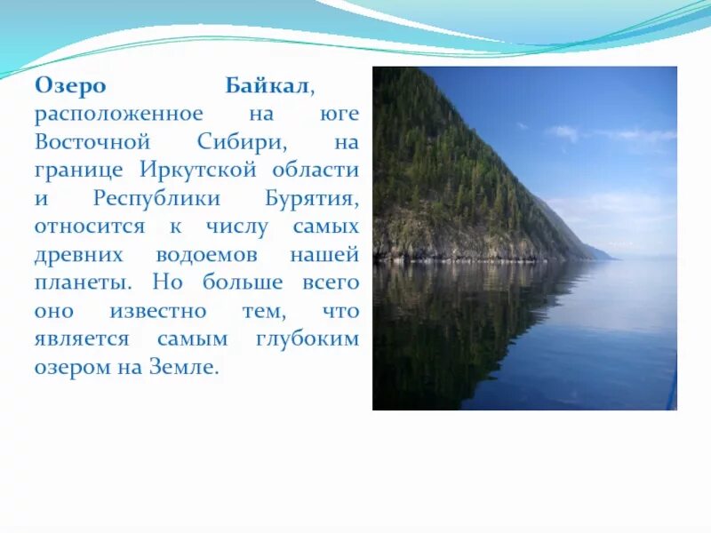 Озеро Байкал расположено. Водоемы Иркутской области. Рассказ о Байкале. Озеро Байкал рассказ. Берет начало реки озера байкал