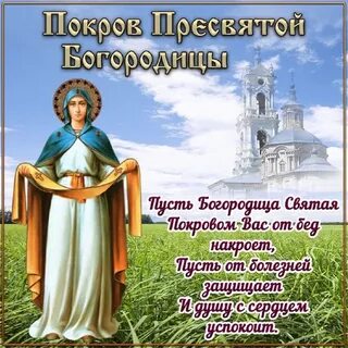 День покрова пресвятой богородицы 2024