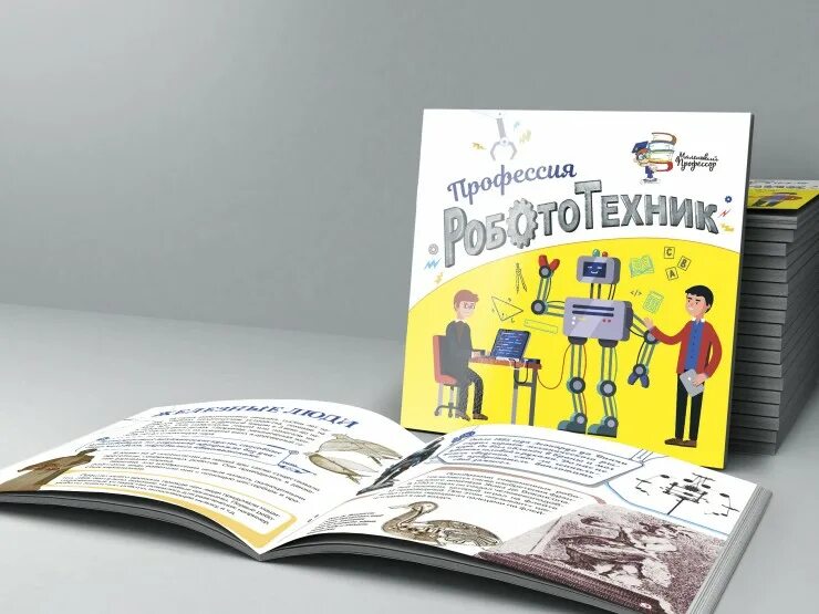 Книги профессии будущего. Книги про профессии будущего. книга о профессии о роботе. книжная выставка мир профессий. маленький профессор.