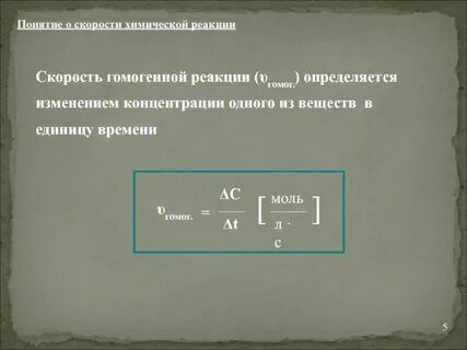 Единица скорости химической реакции