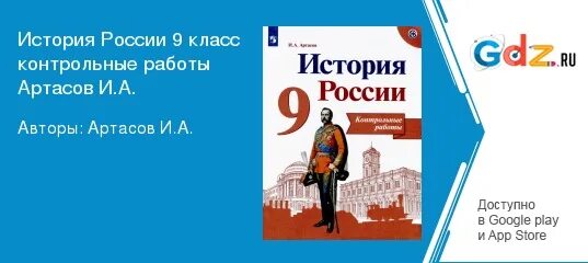 Тематические контрольные работы по истории России 9 класс. История России контрольные работы Артасов. История 9 класс Артасов. История россии 9 класс артасов