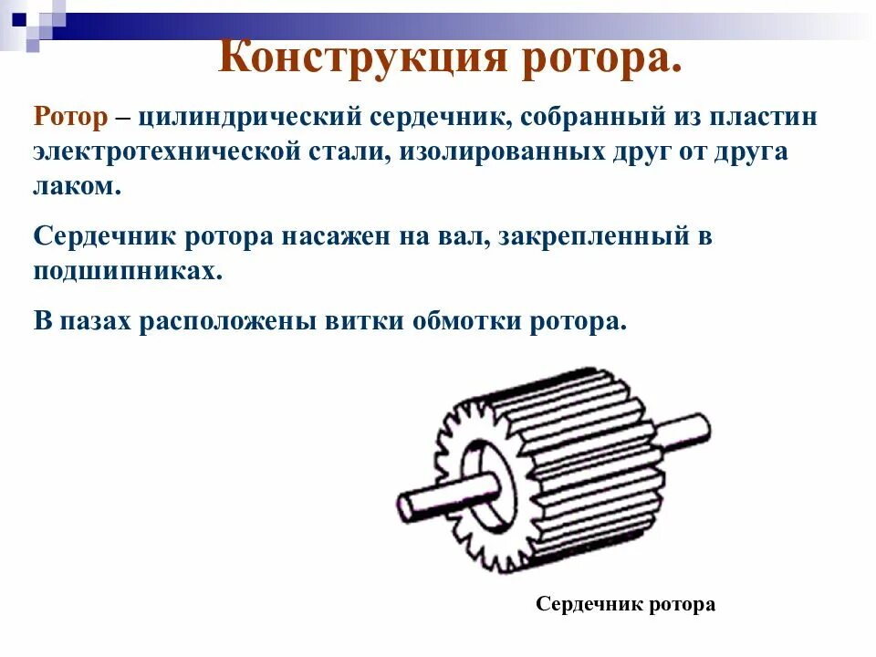 Сердечник собирают из. Цилиндрический ротор электродвигателя. конструкция роторов типы роторов. конструкция обмотки ротора и сердечника ротора. магнитопровод ротора.
