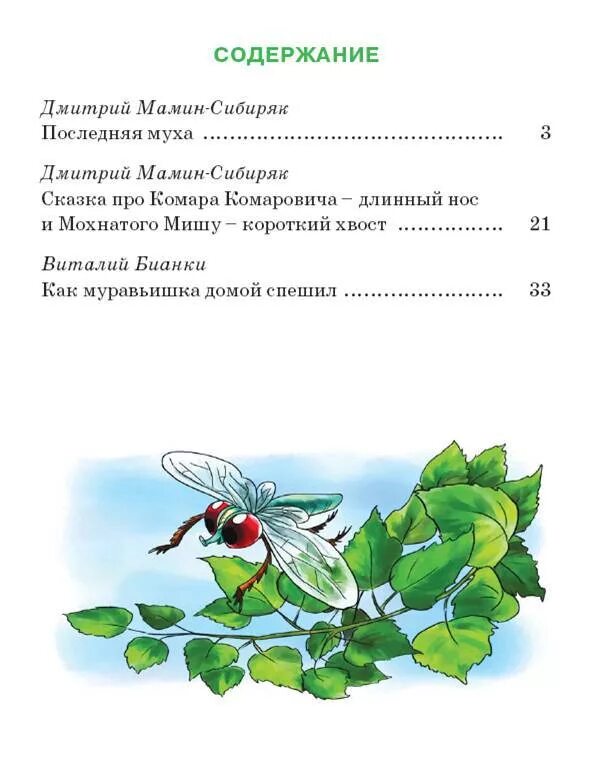 Сказка последняя муха. Мамин Сибиряк о том как жила была последняя Муха. Насекомьи сказки книга. Бианки мамин Сибиряк. Мамин Сибиряк про насекомых.