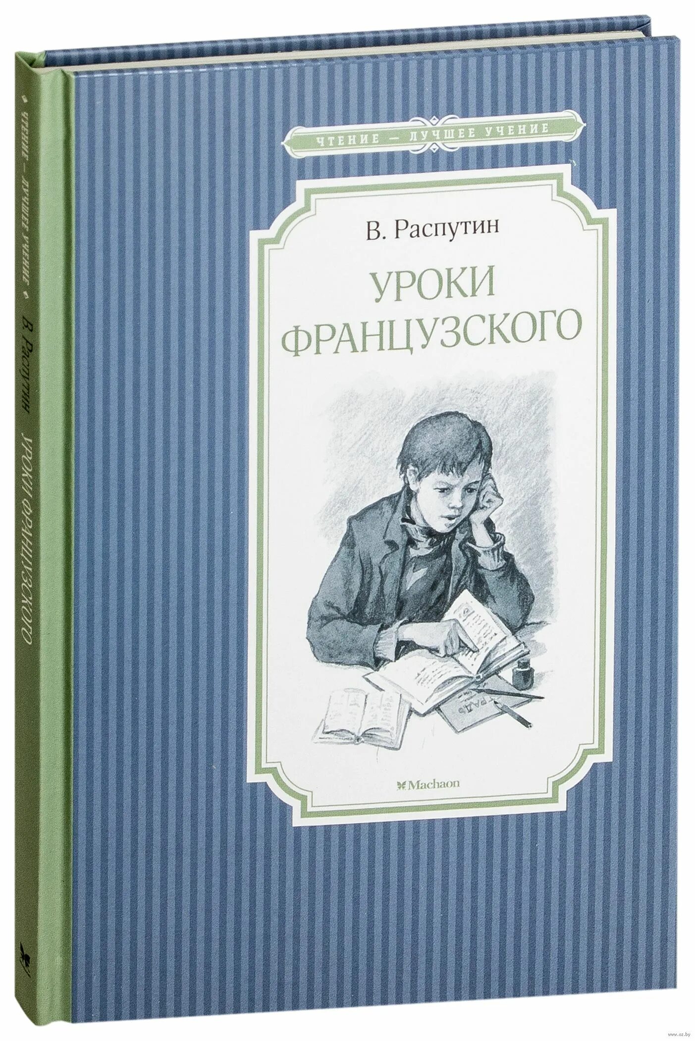 Картинки уроки французского распутин. В каком году написали уроки французского. Распутин в. Обложка. Г.