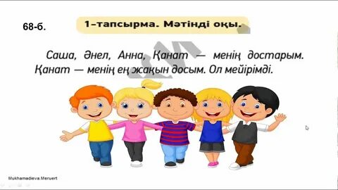 Менің досым бар