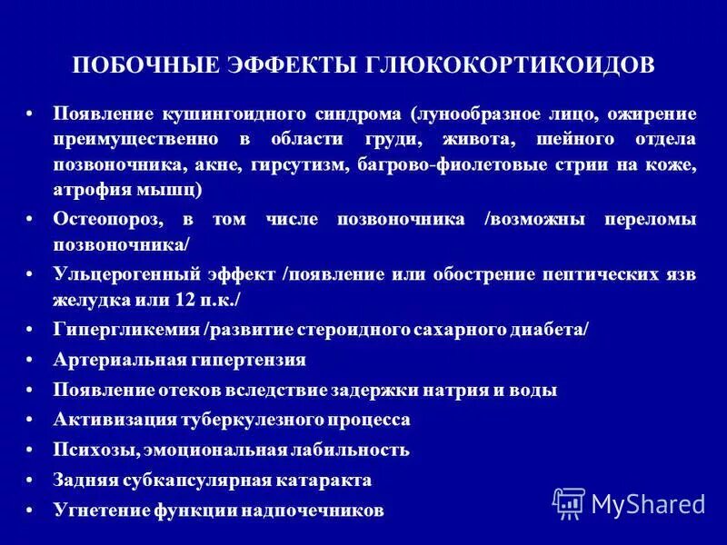 Побочные эффекты системных глюкокортикостероидов. Побочное действие системных глюкокортикостероидов. Глюкокортикостероиды побочные эффекты. Побочное действие глюкокортикостероидов. Побочное действие глюкокортикостероидов.