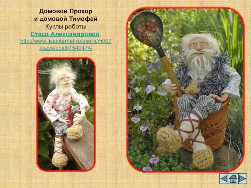 Название домовых. Имя для домового. домовой славянская мифология. имена домовых на руси.