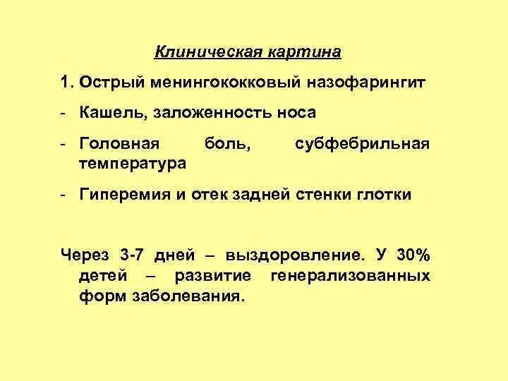 Менингококковый назофарингит клинические симптомы. Назофарингит это форма менингококковой инфекции. Менингококковый ринофарингит симптомы. Менингококковый острый назофарингит у детей.