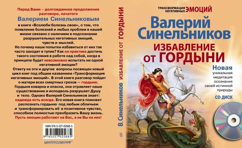 Против гордыни. Избавление от гордыни книга. избавление от гордыни синельников. проработка гордыни. как побороть гордыню в себе.
