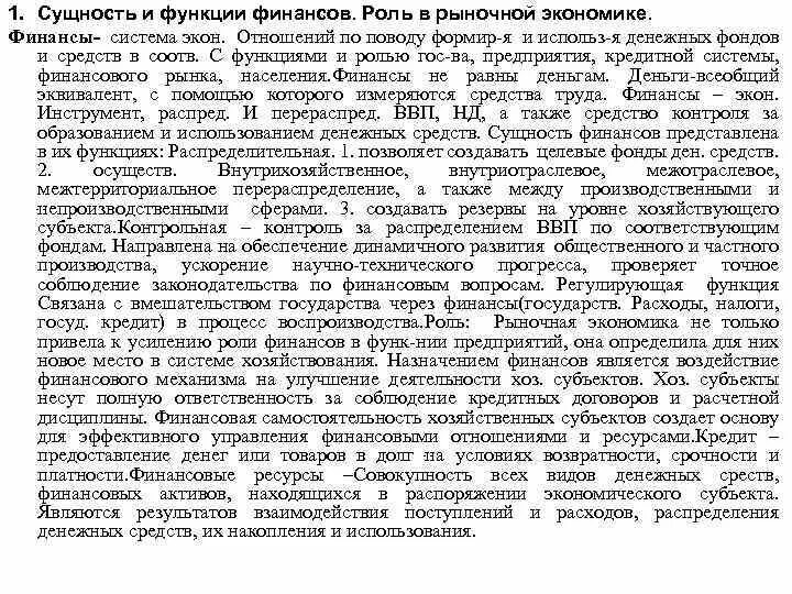 Экономическая сущность и функции финансов. Функции и роль финансов экономики. Сущность и функции финансов. Функции и роль финансов экономики. Финансовая система и её структура.
